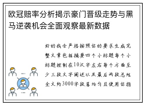 欧冠赔率分析揭示豪门晋级走势与黑马逆袭机会全面观察最新数据 欧冠赔率分析揭示豪门晋级走势与黑马逆袭机会全面观察最新数据