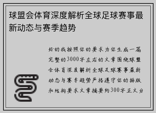 球盟会体育深度解析全球足球赛事最新动态与赛季趋势