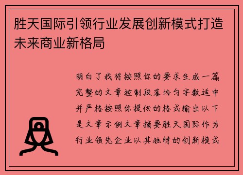胜天国际引领行业发展创新模式打造未来商业新格局 胜天国际引领行业发展创新模式打造未来商业新格局