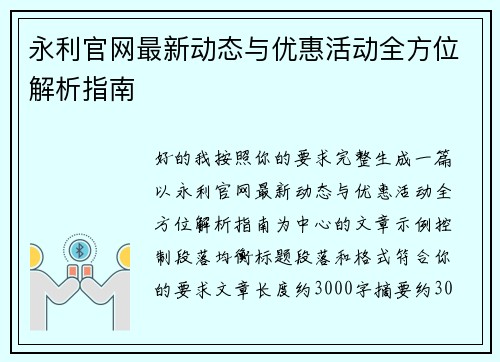 永利官网最新动态与优惠活动全方位解析指南