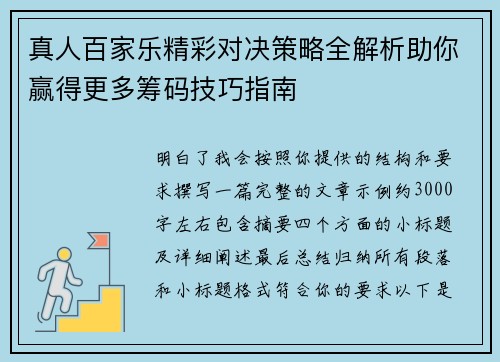真人百家乐精彩对决策略全解析助你赢得更多筹码技巧指南 真人百家乐精彩对决策略全解析助你赢得更多筹码技巧指南