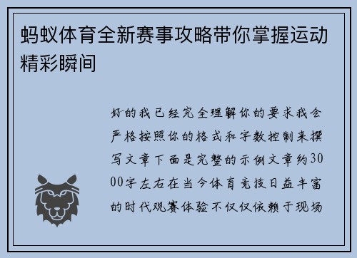 蚂蚁体育全新赛事攻略带你掌握运动精彩瞬间 蚂蚁体育全新赛事攻略带你掌握运动精彩瞬间
