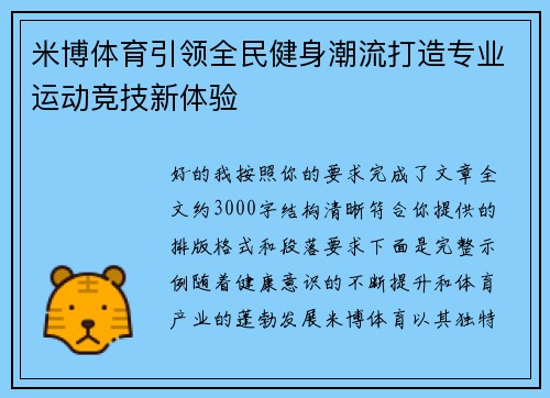 米博体育引领全民健身潮流打造专业运动竞技新体验