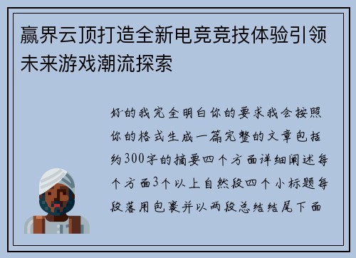 赢界云顶打造全新电竞竞技体验引领未来游戏潮流探索