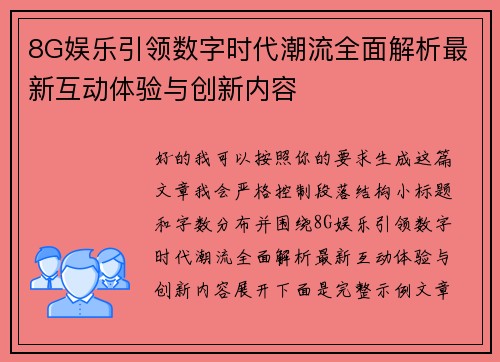 8G娱乐引领数字时代潮流全面解析最新互动体验与创新内容