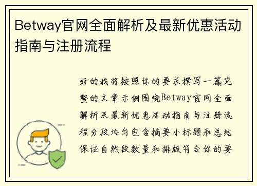 Betway官网全面解析及最新优惠活动指南与注册流程