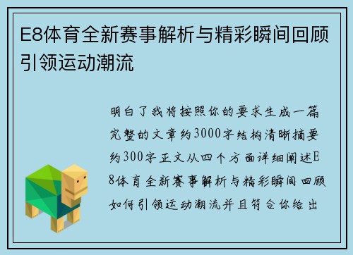E8体育全新赛事解析与精彩瞬间回顾引领运动潮流
