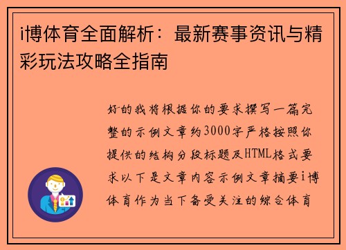 i博体育全面解析:最新赛事资讯与精彩玩法攻略全指南 i博体育全面解析:最新赛事资讯与精彩玩法攻略全指南