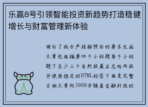 乐赢8号引领智能投资新趋势打造稳健增长与财富管理新体验 乐赢8号引领智能投资新趋势打造稳健增长与财富管理新体验