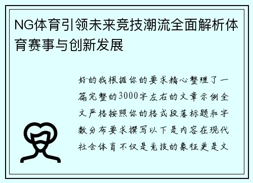 NG体育引领未来竞技潮流全面解析体育赛事与创新发展