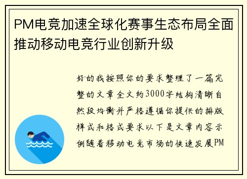 PM电竞加速全球化赛事生态布局全面推动移动电竞行业创新升级