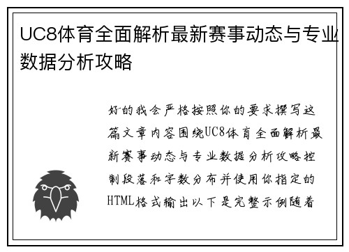 UC8体育全面解析最新赛事动态与专业数据分析攻略 UC8体育全面解析最新赛事动态与专业数据分析攻略