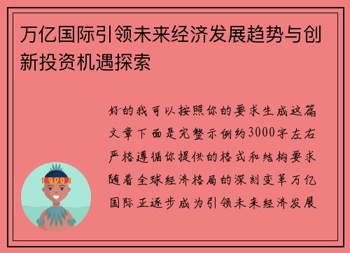 万亿国际引领未来经济发展趋势与创新投资机遇探索 万亿国际引领未来经济发展趋势与创新投资机遇探索