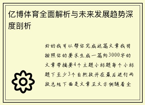 亿博体育全面解析与未来发展趋势深度剖析 亿博体育全面解析与未来发展趋势深度剖析