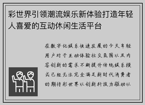 彩世界引领潮流娱乐新体验打造年轻人喜爱的互动休闲生活平台 彩世界引领潮流娱乐新体验打造年轻人喜爱的互动休闲生活平台