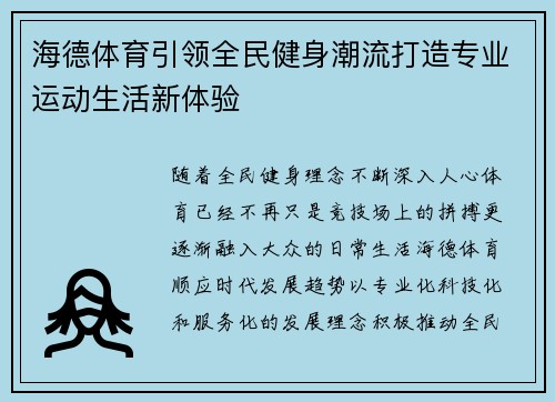 海德体育引领全民健身潮流打造专业运动生活新体验 海德体育引领全民健身潮流打造专业运动生活新体验