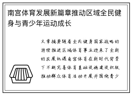 南宫体育发展新篇章推动区域全民健身与青少年运动成长 南宫体育发展新篇章推动区域全民健身与青少年运动成长