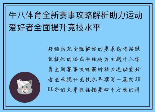 牛八体育全新赛事攻略解析助力运动爱好者全面提升竞技水平