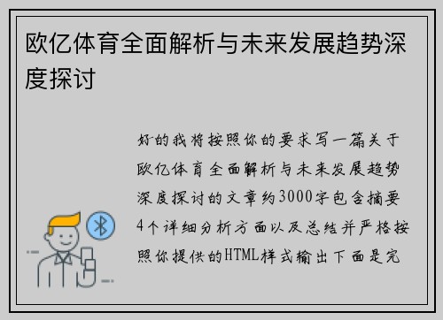 欧亿体育全面解析与未来发展趋势深度探讨