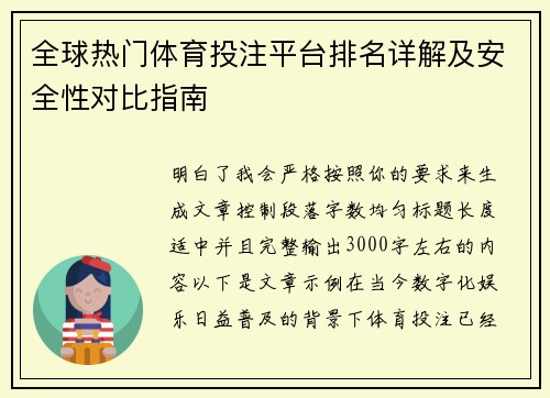 全球热门体育投注平台排名详解及安全性对比指南