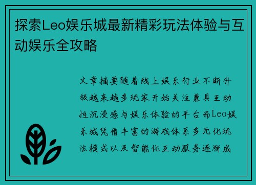 探索Leo娱乐城最新精彩玩法体验与互动娱乐全攻略