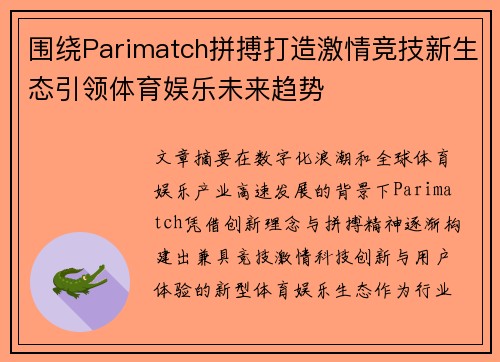 围绕Parimatch拼搏打造激情竞技新生态引领体育娱乐未来趋势 围绕Parimatch拼搏打造激情竞技新生态引领体育娱乐未来趋势