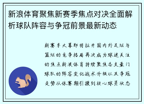 新浪体育聚焦新赛季焦点对决全面解析球队阵容与争冠前景最新动态 新浪体育聚焦新赛季焦点对决全面解析球队阵容与争冠前景最新动态