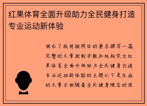 红果体育全面升级助力全民健身打造专业运动新体验
