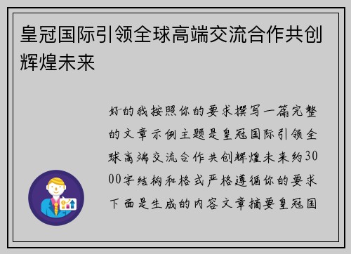 皇冠国际引领全球高端交流合作共创辉煌未来 皇冠国际引领全球高端交流合作共创辉煌未来