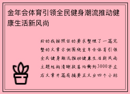 金年会体育引领全民健身潮流推动健康生活新风尚