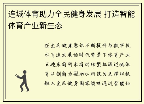 连城体育助力全民健身发展 打造智能体育产业新生态