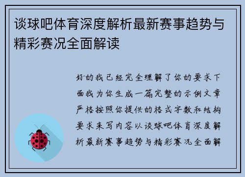 谈球吧体育深度解析最新赛事趋势与精彩赛况全面解读 谈球吧体育深度解析最新赛事趋势与精彩赛况全面解读