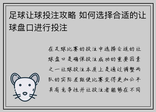 足球让球投注攻略 如何选择合适的让球盘口进行投注