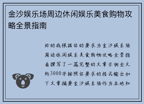 金沙娱乐场周边休闲娱乐美食购物攻略全景指南