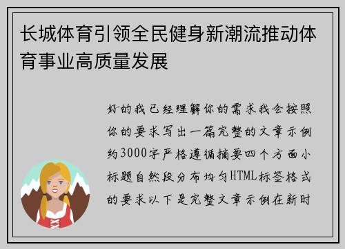 长城体育引领全民健身新潮流推动体育事业高质量发展