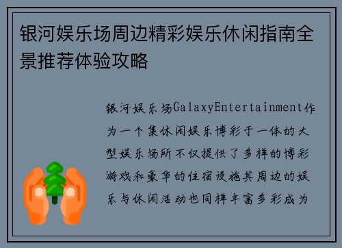 银河娱乐场周边精彩娱乐休闲指南全景推荐体验攻略