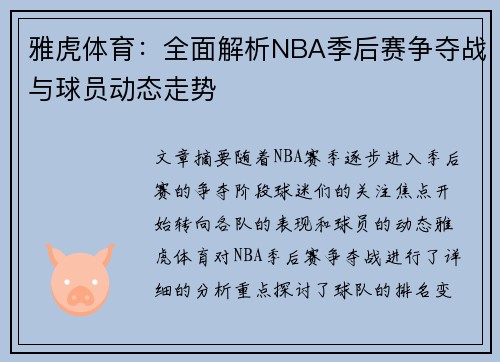 雅虎体育：全面解析NBA季后赛争夺战与球员动态走势