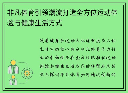 非凡体育引领潮流打造全方位运动体验与健康生活方式