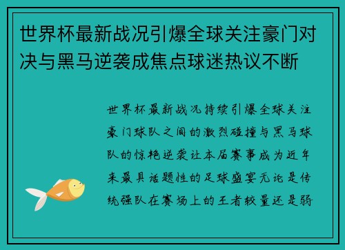 世界杯最新战况引爆全球关注豪门对决与黑马逆袭成焦点球迷热议不断