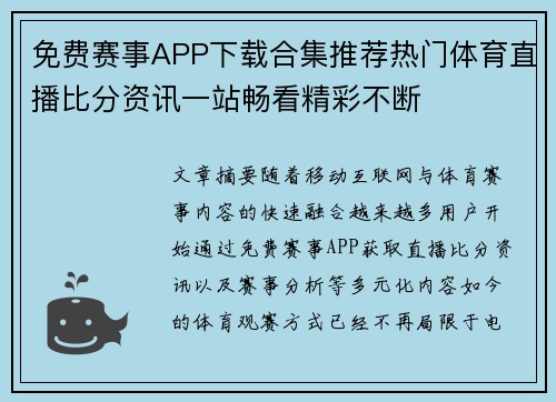 免费赛事APP下载合集推荐热门体育直播比分资讯一站畅看精彩不断
