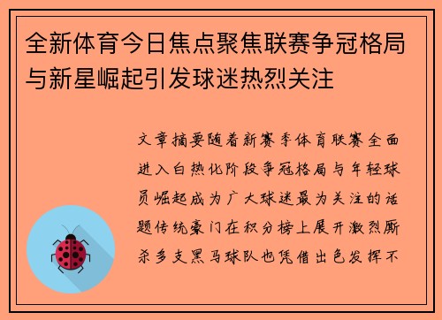全新体育今日焦点聚焦联赛争冠格局与新星崛起引发球迷热烈关注