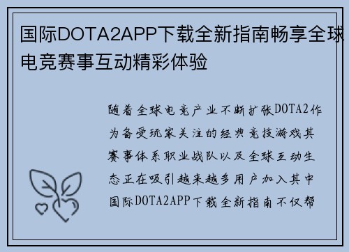 国际DOTA2APP下载全新指南畅享全球电竞赛事互动精彩体验 国际DOTA2APP下载全新指南畅享全球电竞赛事互动精彩体验