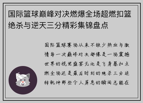 国际篮球巅峰对决燃爆全场超燃扣篮绝杀与逆天三分精彩集锦盘点 国际篮球巅峰对决燃爆全场超燃扣篮绝杀与逆天三分精彩集锦盘点