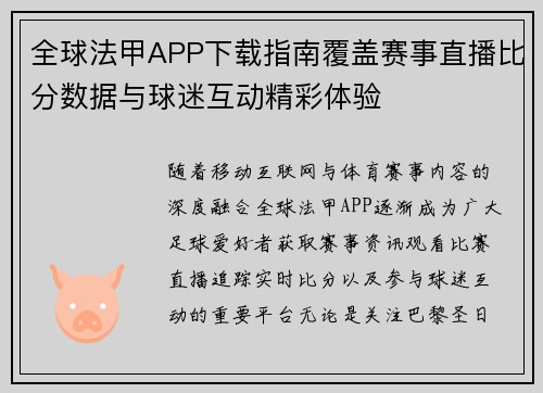 全球法甲APP下载指南覆盖赛事直播比分数据与球迷互动精彩体验