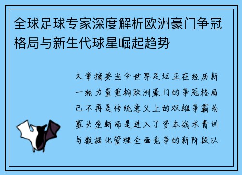 全球足球专家深度解析欧洲豪门争冠格局与新生代球星崛起趋势 全球足球专家深度解析欧洲豪门争冠格局与新生代球星崛起趋势