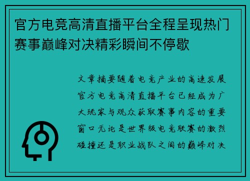 官方电竞高清直播平台全程呈现热门赛事巅峰对决精彩瞬间不停歇