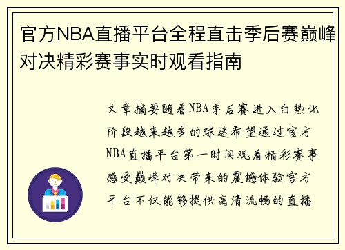 官方NBA直播平台全程直击季后赛巅峰对决精彩赛事实时观看指南 官方NBA直播平台全程直击季后赛巅峰对决精彩赛事实时观看指南