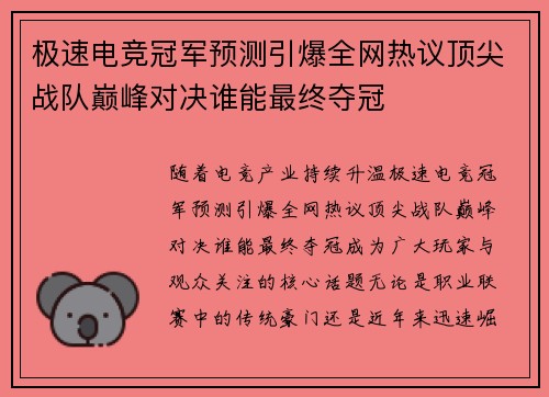 极速电竞冠军预测引爆全网热议顶尖战队巅峰对决谁能最终夺冠 极速电竞冠军预测引爆全网热议顶尖战队巅峰对决谁能最终夺冠