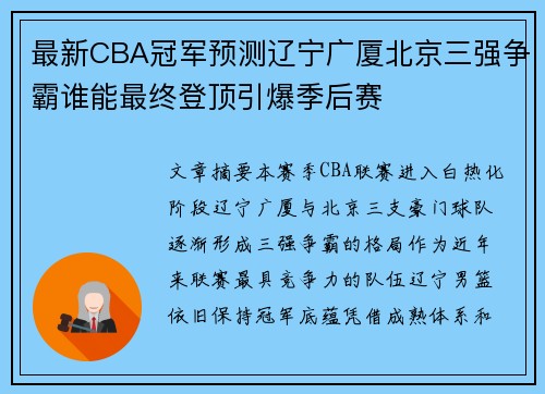 最新CBA冠军预测辽宁广厦北京三强争霸谁能最终登顶引爆季后赛 最新CBA冠军预测辽宁广厦北京三强争霸谁能最终登顶引爆季后赛