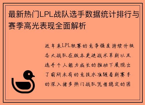 最新热门LPL战队选手数据统计排行与赛季高光表现全面解析 最新热门LPL战队选手数据统计排行与赛季高光表现全面解析